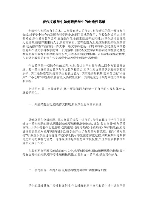 在作文教学中如何培养学生的创造性思维