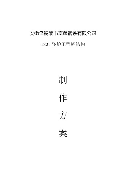 铜陵富鑫钢铁120t转炉工程钢结构制作方案