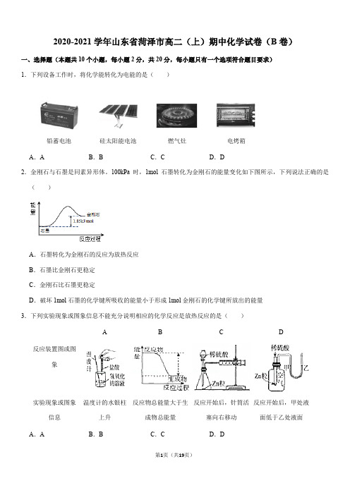 2020-2021学年山东省菏泽市高二(上)期中化学试卷(B卷)(word+答案)