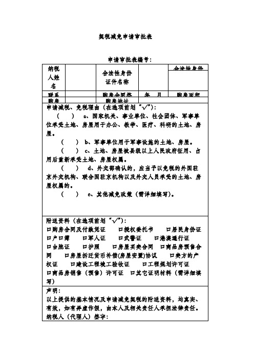 契税减免申请审批表