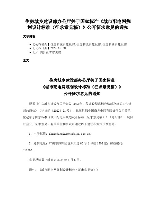 住房城乡建设部办公厅关于国家标准《城市配电网规划设计标准（征求意见稿）》公开征求意见的通知