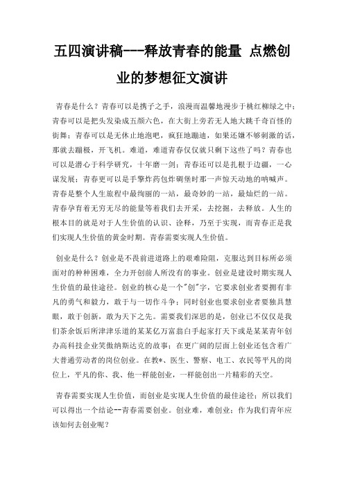 五四演讲稿释放青春能量 点燃创业梦想征文演讲三篇