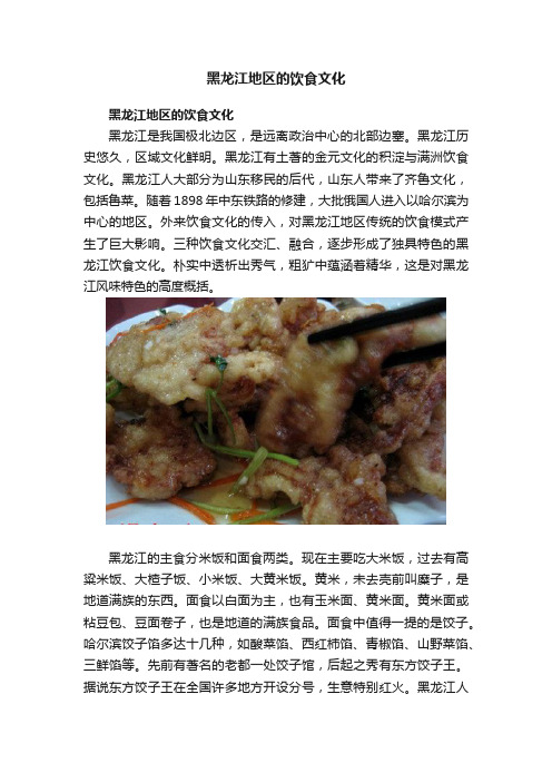 黑龙江地区的饮食文化