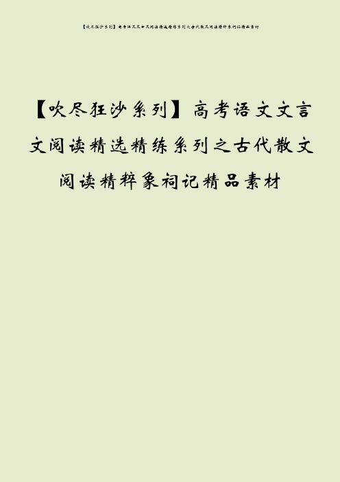 【吹尽狂沙系列】高考语文文言文阅读精选精练系列之古代散文阅读精粹象祠记精品素材