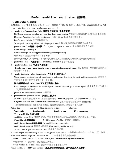 prefer, would like, would rather的用法归纳