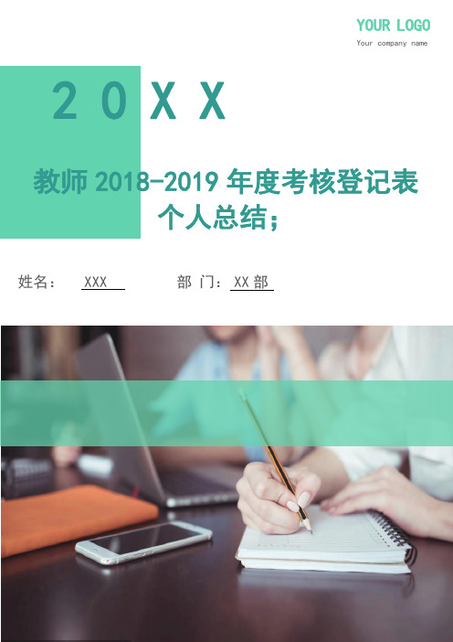 教师2018-20197年度考核登记表个人总结(2篇)