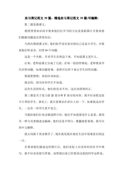 实习周记范文30篇：精选实习周记范文30篇(可编辑).doc