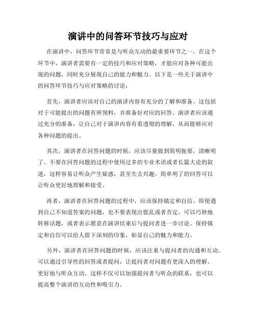 演讲中的问答环节技巧与应对