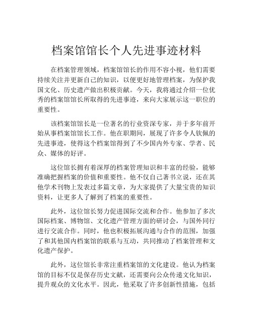 档案馆馆长个人先进事迹材料