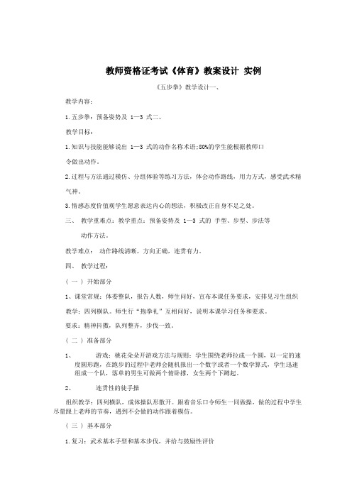 教师资格证考试《体育》教案设计   实例