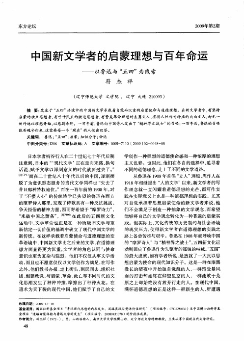 中国新文学者的启蒙理想与百年命运——以鲁迅与“五四”为线索