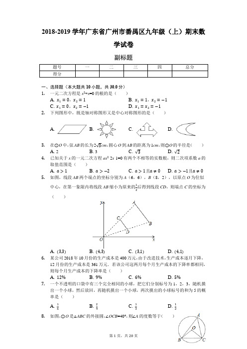 2018-2019学年广东省广州市番禺区九年级(上)期末数学试卷-普通用卷