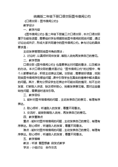 统编版二年级下册口语交际图书借阅公约