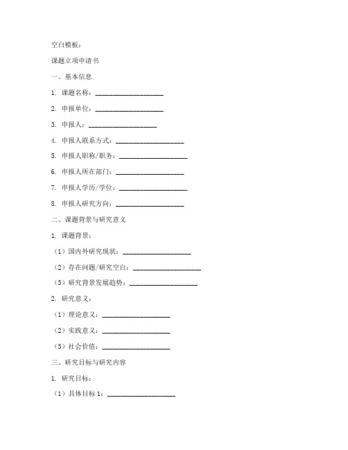 课题立项申请书空白模板