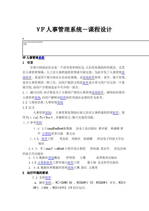 VF人事管理系统-课程设计
