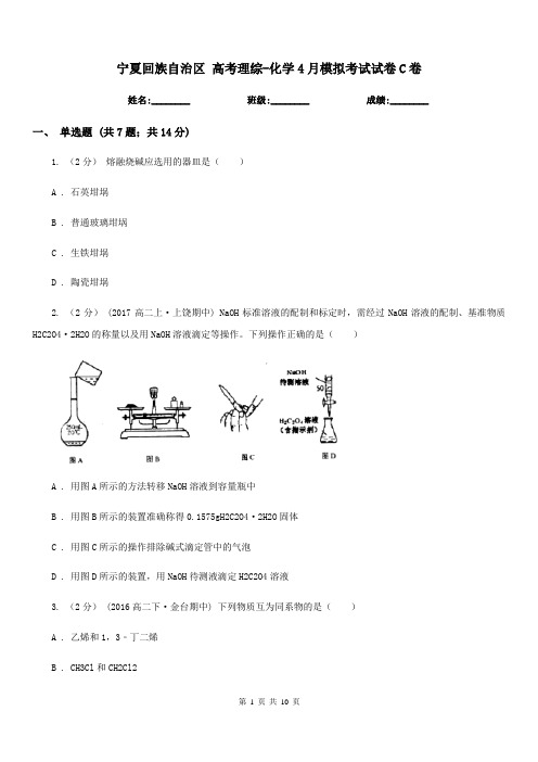 宁夏回族自治区 高考理综-化学4月模拟考试试卷C卷