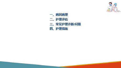 泌尿及男性生殖系统疾病患者的护理—泌尿系统肿瘤患者的护理