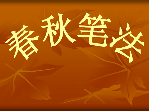 春秋笔法