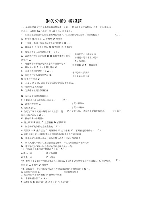 财务分析模最新拟试题