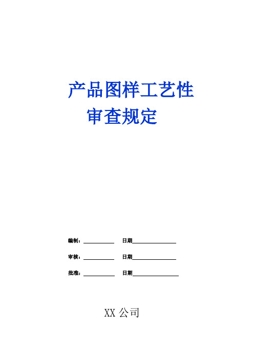 产品图样工艺性审查规定