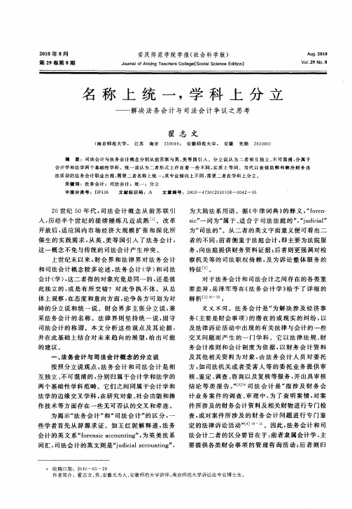 名称上统一,学科上分立——解决法务会计与司法会计争议之思考