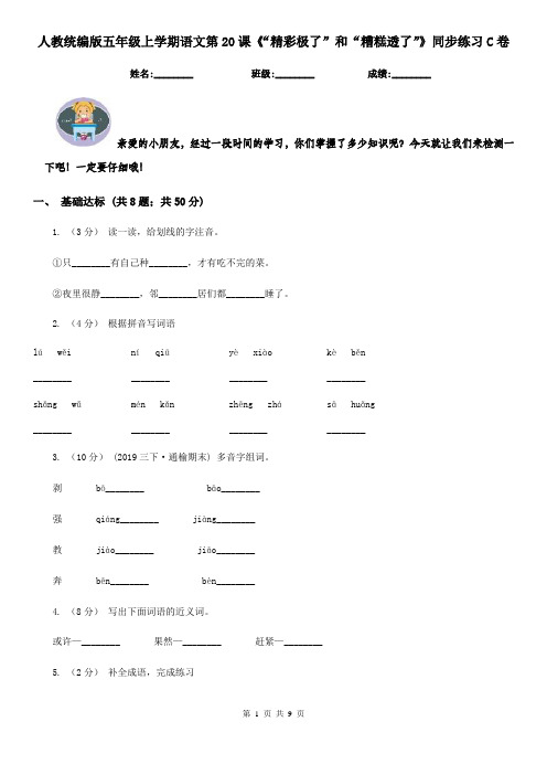 人教统编版五年级上学期语文第20课《“精彩极了”和“糟糕透了”》同步练习C卷