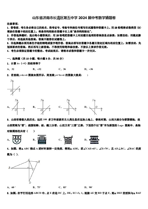 山东省济南市长清区第五中学2024届中考数学猜题卷含解析