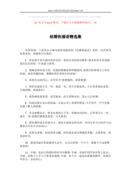 2018-结婚祝福语精选集-精选word文档 (2页)