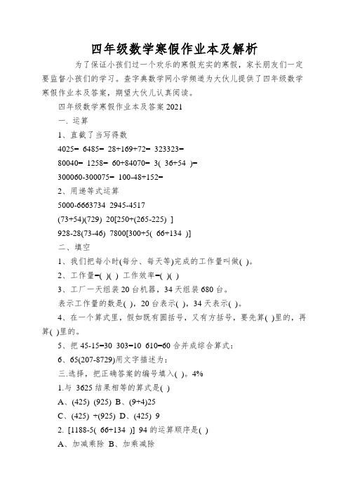 四年级数学寒假作业本及解析