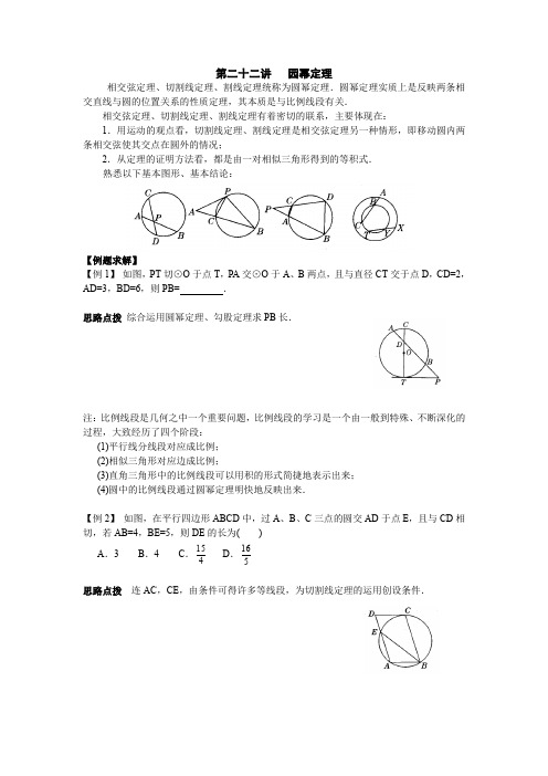 初中数学竞赛辅导讲义及习题解答 第22讲 园幂定理