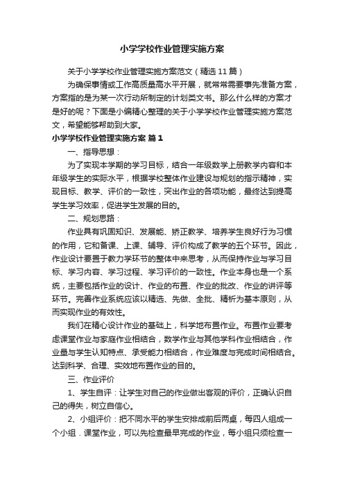 关于小学学校作业管理实施方案范文（精选11篇）