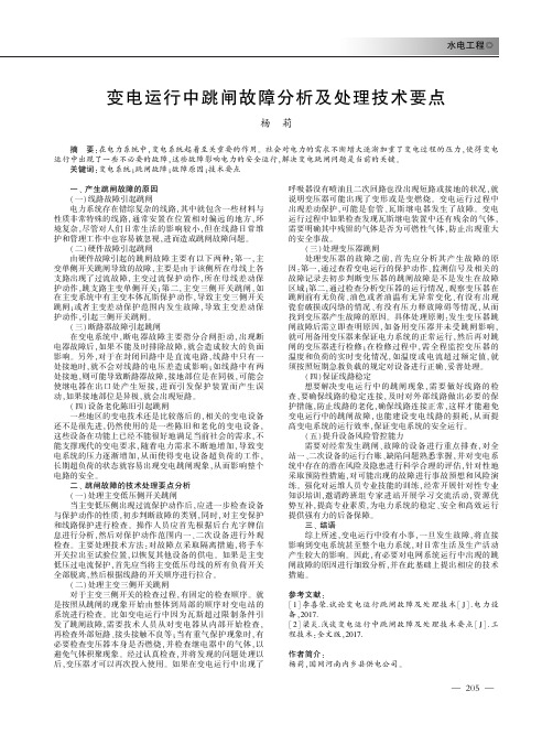 变电运行中跳闸故障分析及处理技术要点