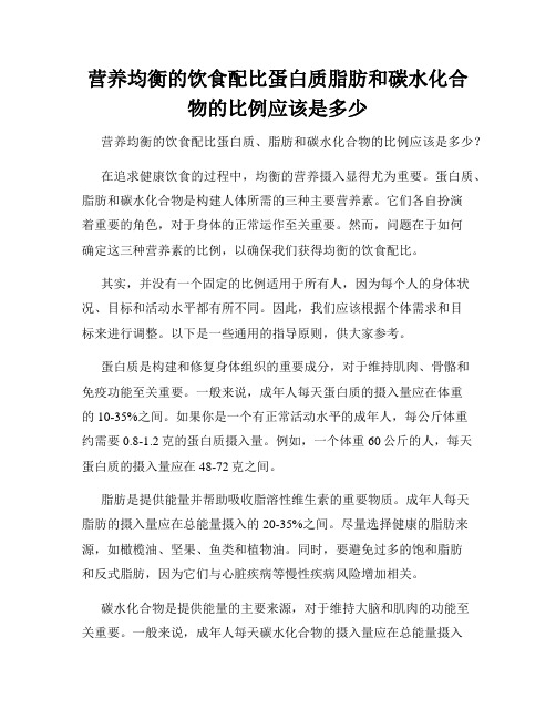 营养均衡的饮食配比蛋白质脂肪和碳水化合物的比例应该是多少