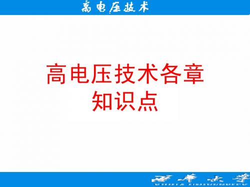 西华大学 高电压技术期末总复习