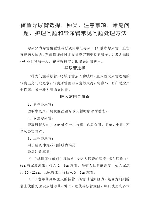 留置导尿管选择、种类、注意事项、护理问题和导尿管常见问题处理方法