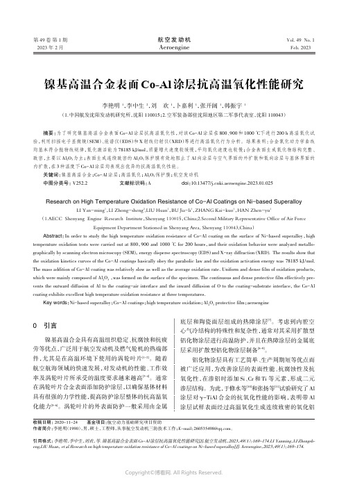 镍基高温合金表面Co-Al_涂层抗高温氧化性能研究