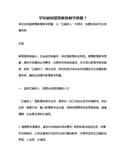 学校如何提高教育教学质量？