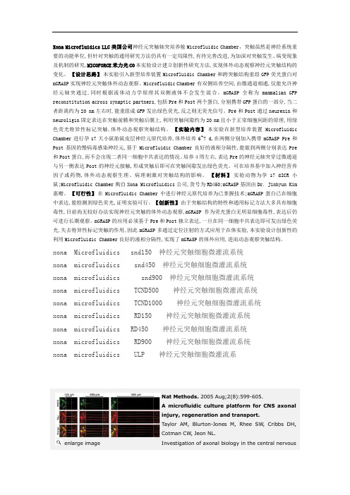 Xona microfluidics  llc神经元突触轴突连接微流体培养板