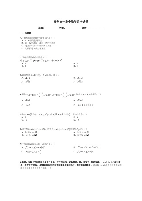 贵州高一高中数学月考试卷带答案解析
