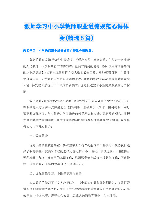 教师学习中小学教师职业道德规范心得体会(精选5篇)