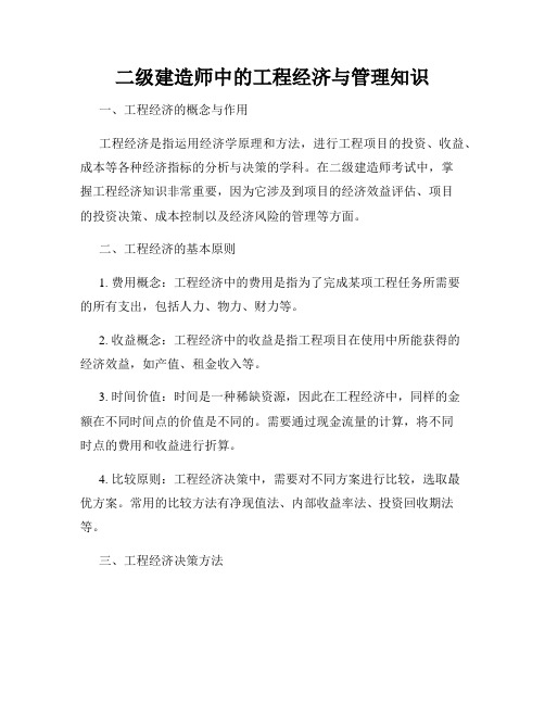 二级建造师中的工程经济与管理知识