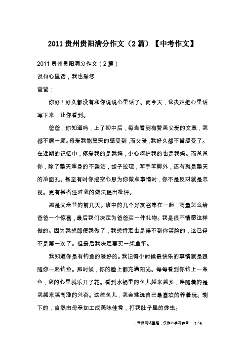 2011贵州贵阳满分作文(2篇)【中考作文】