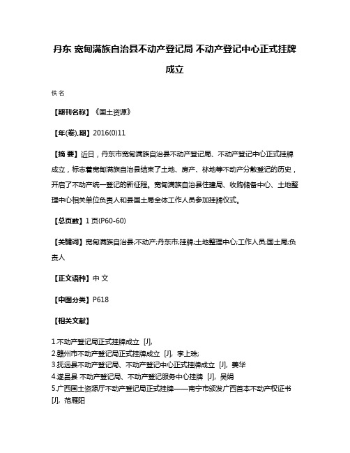 丹东 宽甸满族自治县不动产登记局 不动产登记中心正式挂牌成立