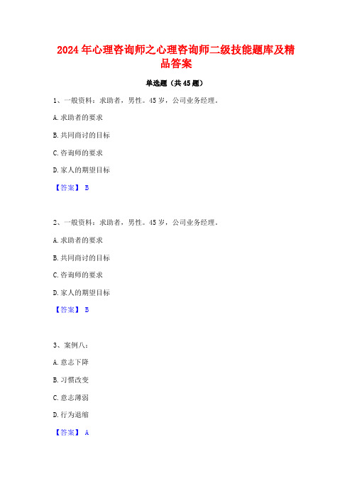 2024年心理咨询师之心理咨询师二级技能题库及精品答案