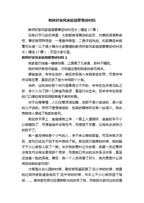 教师好家风家庭简要事迹材料范文（精选17篇）