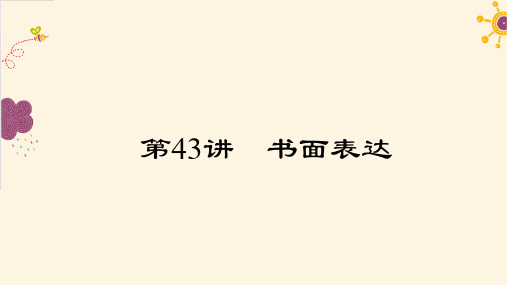 【聚焦中考】2017中考英语(河南地区)  第三轮 中考题型实战第43讲 书面表达