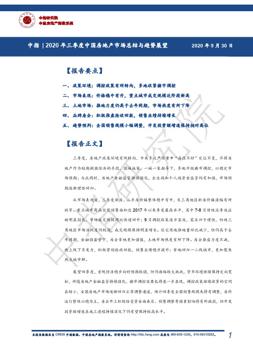 2020年三季度中国房地产市场总结与趋势展望