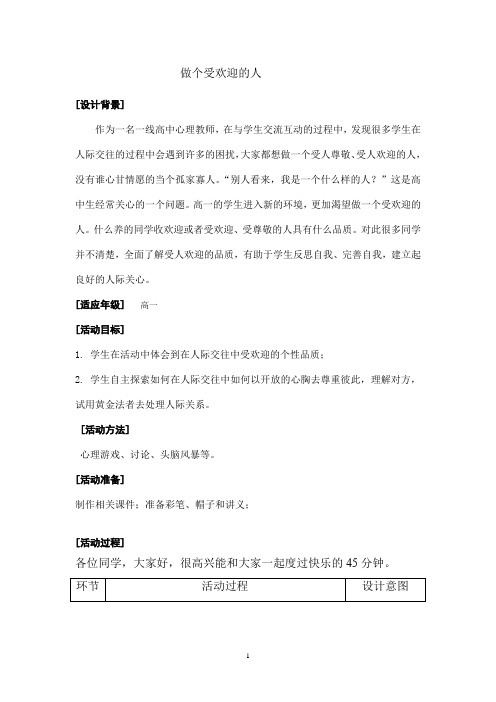 高中心理健康教育_4.做个受欢迎的人教学设计学情分析教材分析课后反思