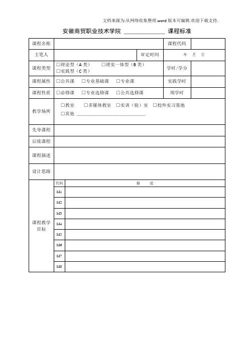 安徽商贸职业技术学院课程标准