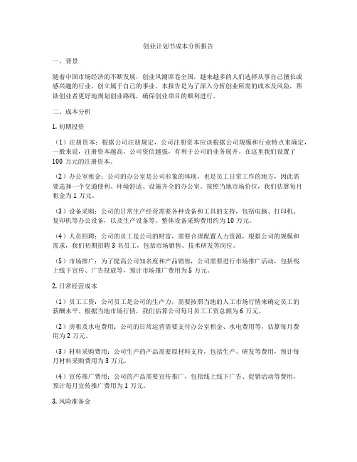 创业计划书成本分析报告